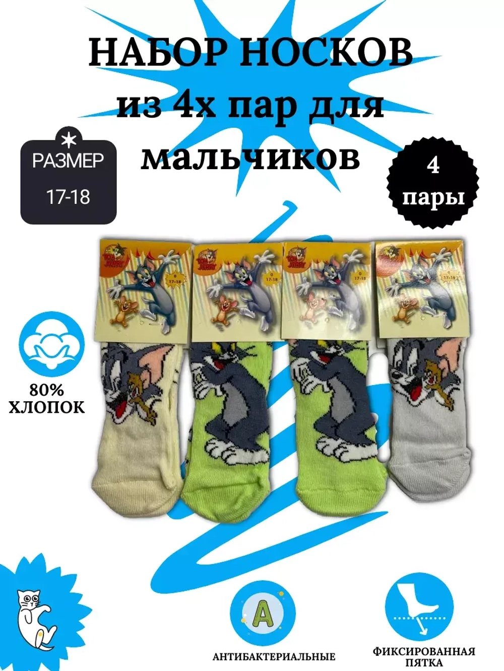 Носки для детей, (4 пары в упаковке).