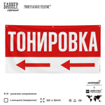 Рекламная вывеска баннер Тонировка, для автосервиса, SIlverPlane x Айдентика Технолоджи