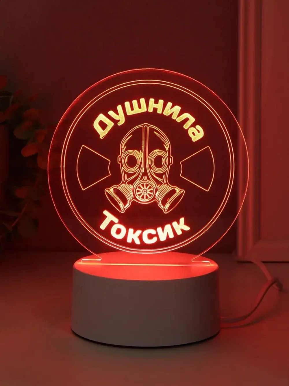 Светильник "Душнила. Токсик" LED RGB от сети RISALUX 9,5х14х