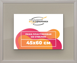 Рама багетная 55x70 для картин на холсте, пластиковая, без стекла и задника, ВсеПодрамники. Товар уцененный