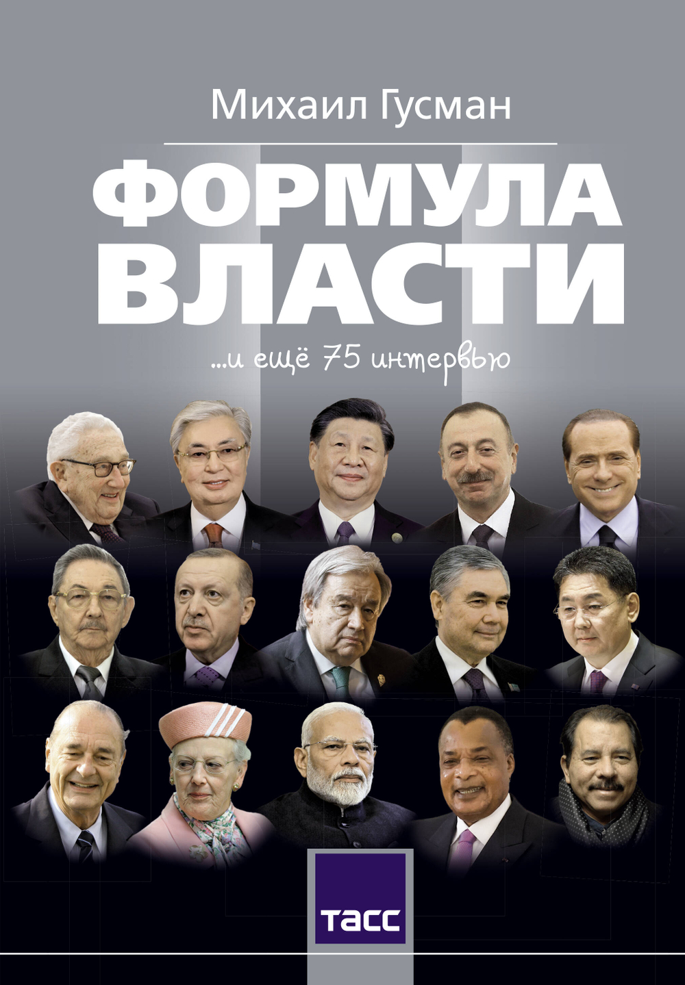 Формула власти…и еще 75 интервью