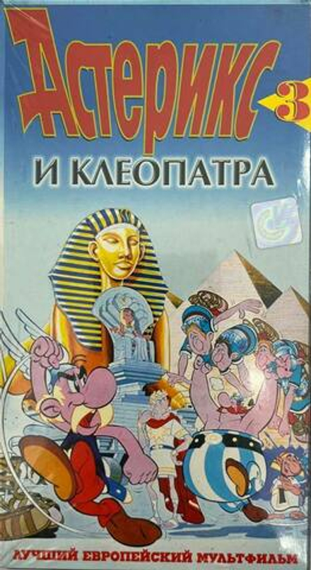 Видеокассета Астерикс и Клеопатра