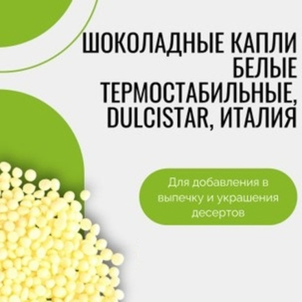  Глазурь Термостабильная 1600 БЕЛЫЕ капли, 75 гр