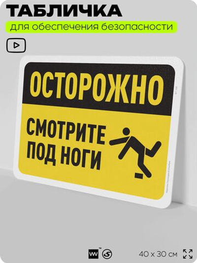 Табличка для обеспечения безопасности "Осторожно, смотрите под ноги", для офиса, по охране труда для предприятия, организаций, 40х30 см, Silver Plane x Айдентика Технолоджи