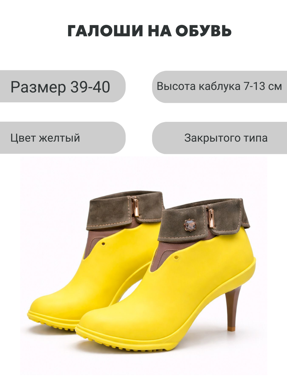 Галоши под каблук желтые
