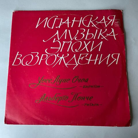 Винтажная виниловая пластинка LP Хосе Луис Очоа, Альберто Понче, Испанская Музыка Эпохи Возрождения (СССР 1973)