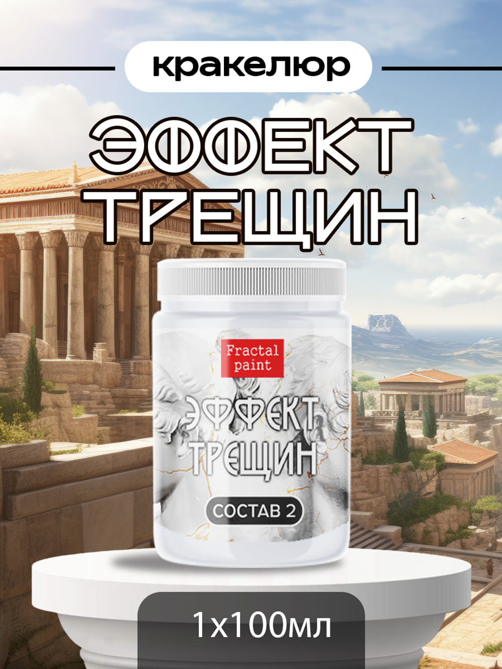 Кракелюр «Эффект трещин» (состав №2)