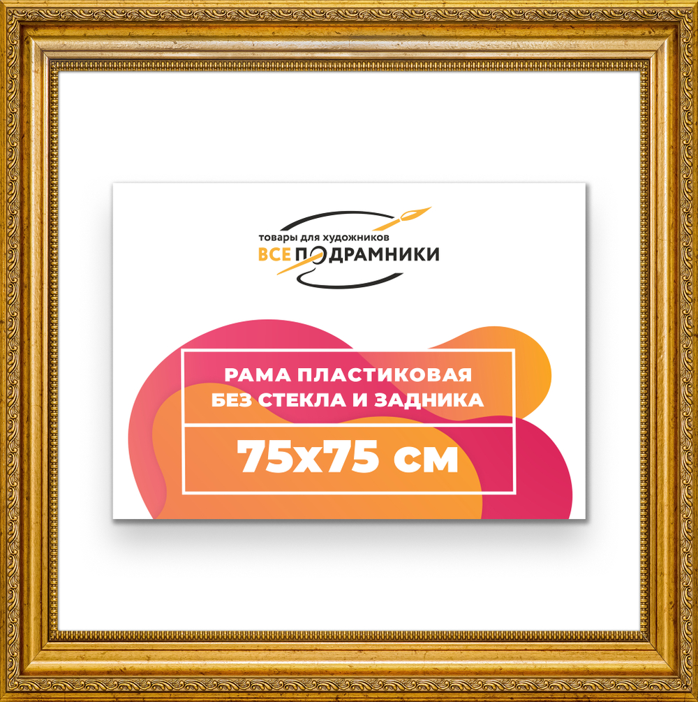 Рама 75x75 для картин и фотографий