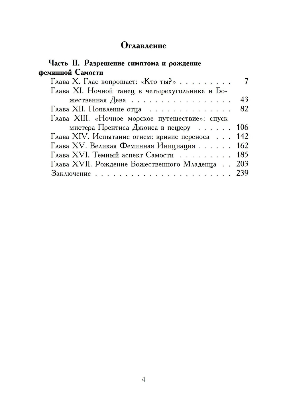 Принятие Феминности. История индивидуации (PDF)