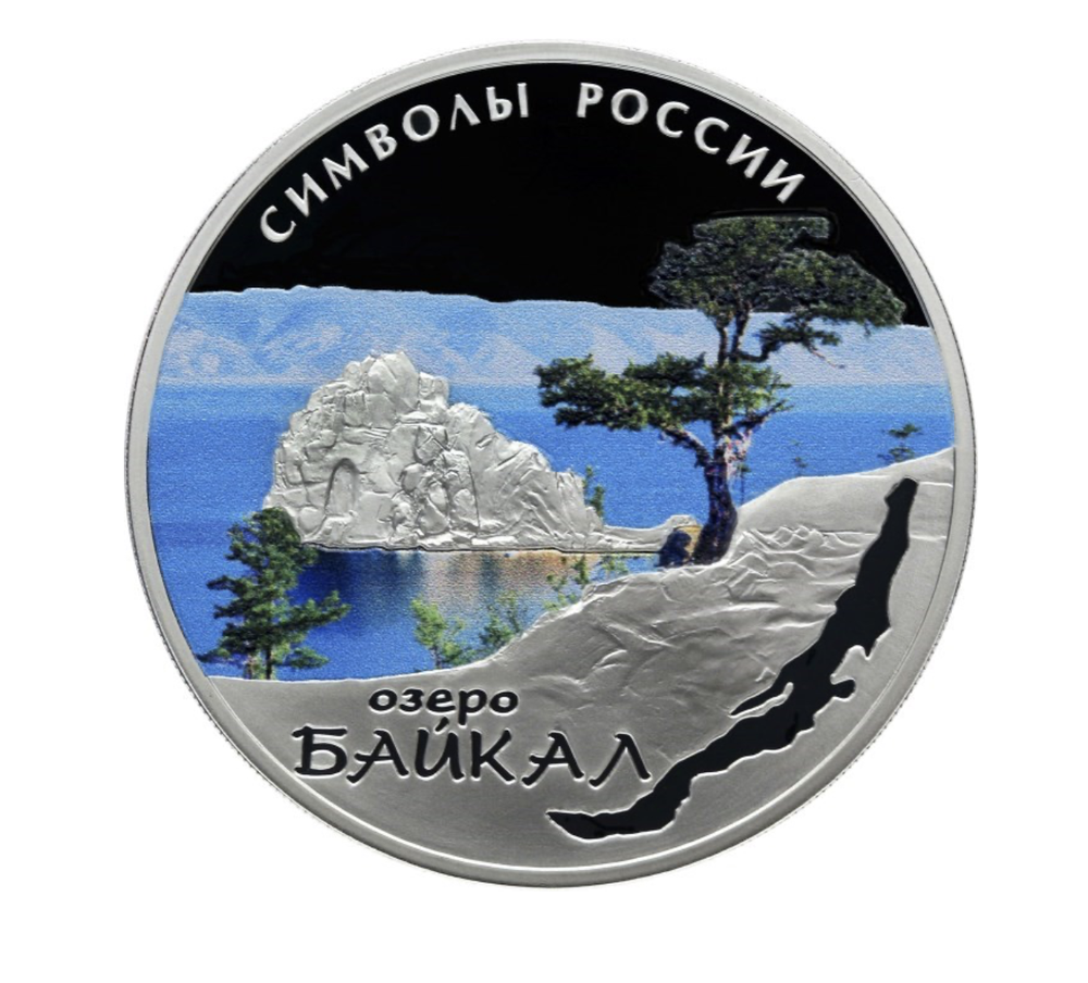3 рубля Байкал . Символы России. Цветная. Серебро 2015 г.