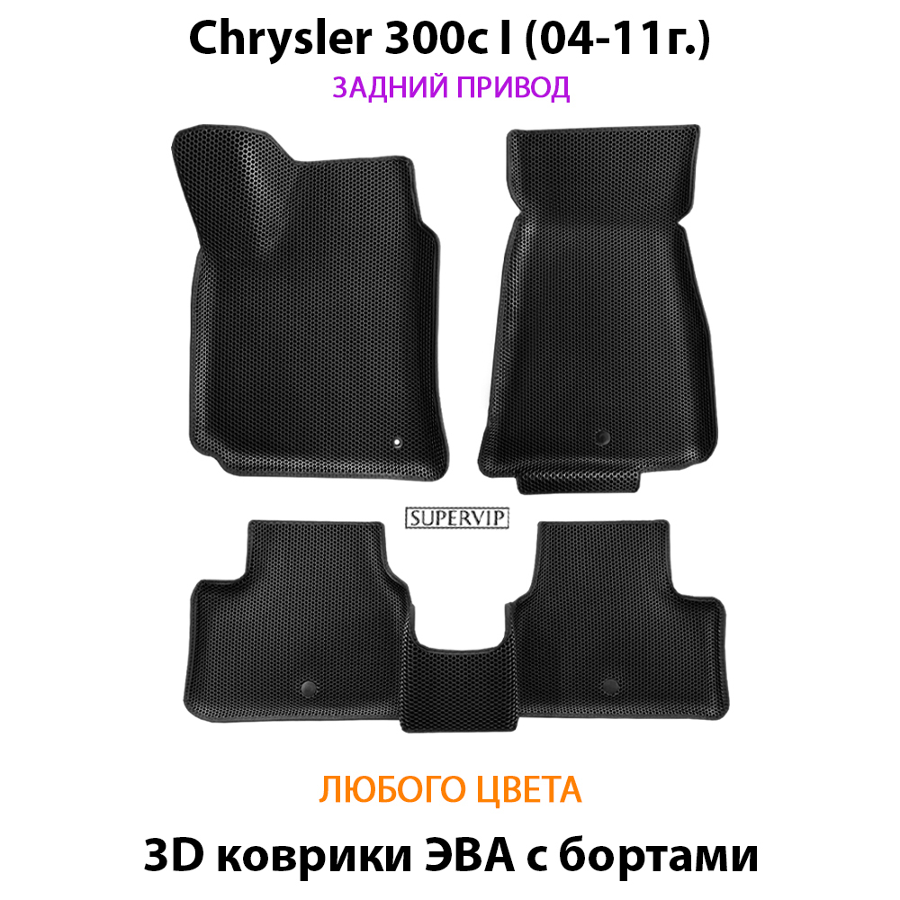 комплект ева ковриков в салон для chrysler 300c i 04-11 от supervip