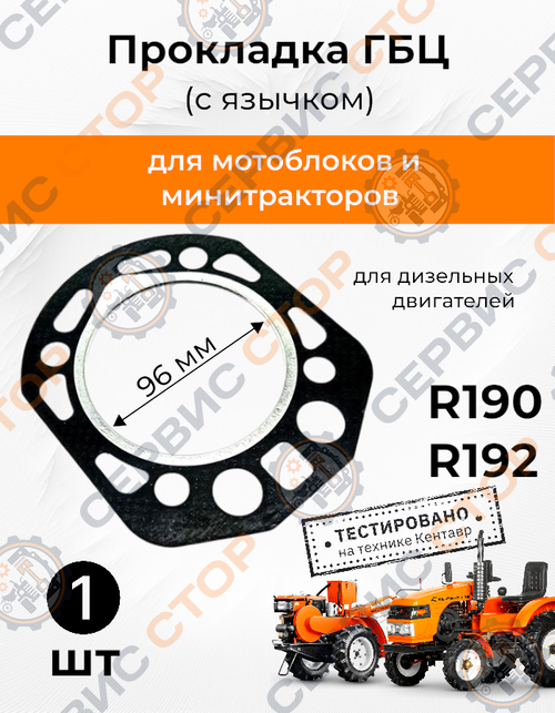 Прокладка головки блока цилиндров ГБЦ 190/192 96 мм (с язычком)