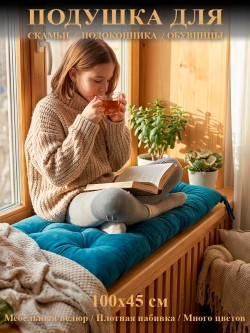 Подушка на скамью, подоконник, обувницу 100х45 см