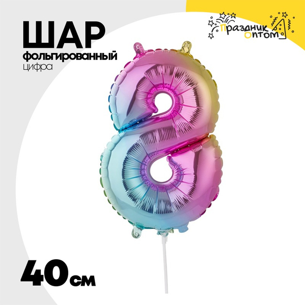 
          Шар фольгированный Цифра 8 40 см (Ассорти)