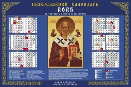 Календарь настенный листовой 900*598мм на 2026г. Николай Чудотворец