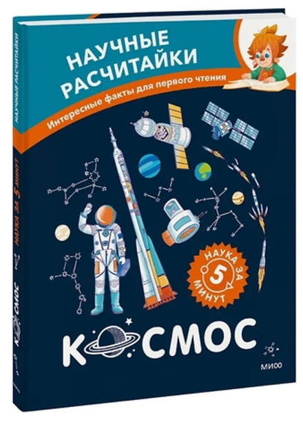 Космос. Научные расчитайки. Наука за 5 минут (Чевостик)