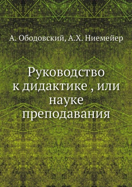 Руководство к дидактике , или науке преподавания | А. Ободовский; А.Х. Ниемейер