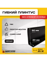Гибкий плинтус напольный, мягкий плинтус, 70мм х 25м, черный