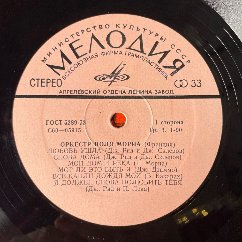 Винтажная виниловая пластинка LP Paul Mauriat Оркестр Поля Мориа (СССР 1975)
