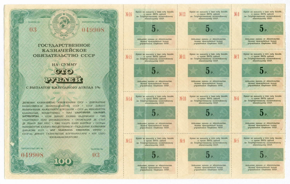 Государственное казначейское обязательство 100 рублей 1990 год (ГКО) № 049908. VF