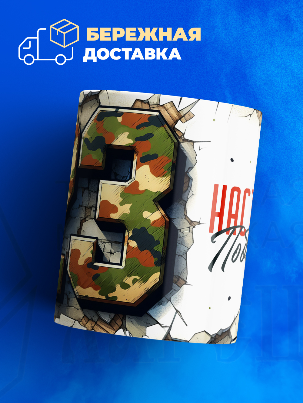 Кружка, с 23 февраля, 330мл, 1шт