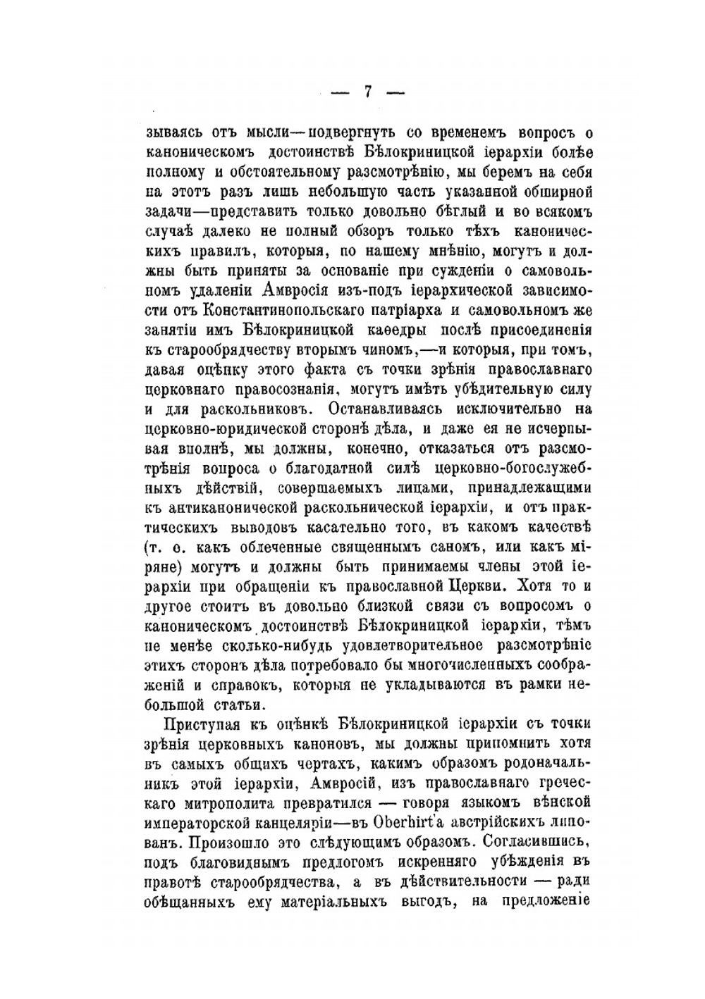 К вопросу о раскольнической Белокриницкой иерархии с канонической точки зрения. Пробная лекция, читанная в Московской духовной академии | И.М. Громогласов
