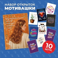 Набор открыток "Мотивашки"
