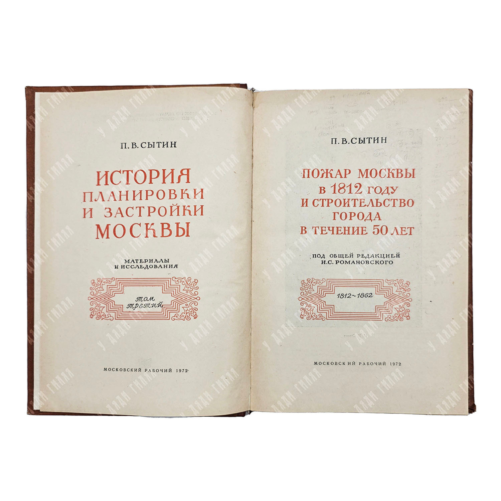Сытин П. B. Иcтория планиpовки и застройки Mоcквы. Т. 1–3. 1950–1972.
