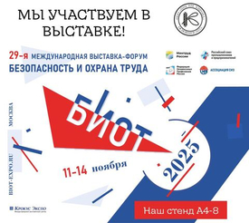 29-я Международная выставка-форум БЕЗОПАСНОСТЬ И ОХРАНА ТРУДА