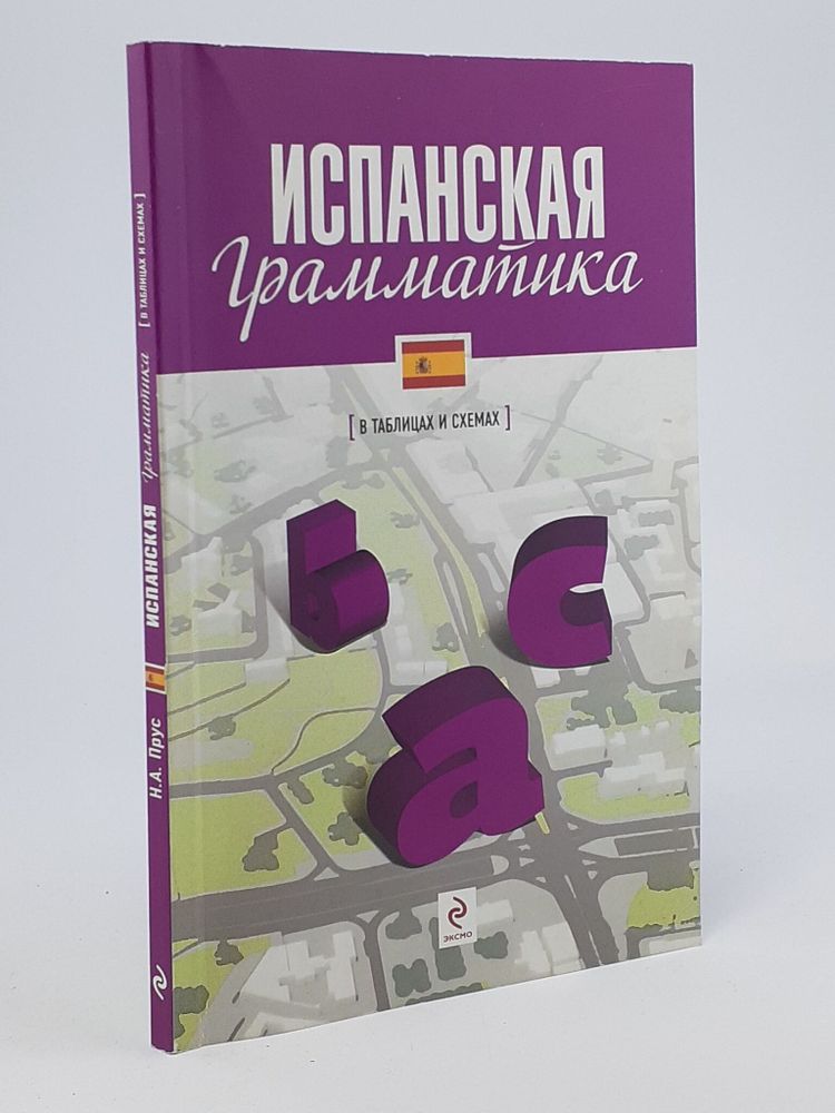 Испанская грамматика в таблицах и схемах. Н. А. Прус