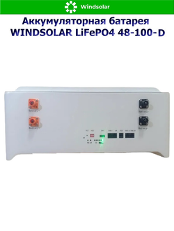 Аккумуляторная батарея WINDSOLAR LiFePO4 48-100-U (100AH / 48V / 5,12 kWH / BMS)