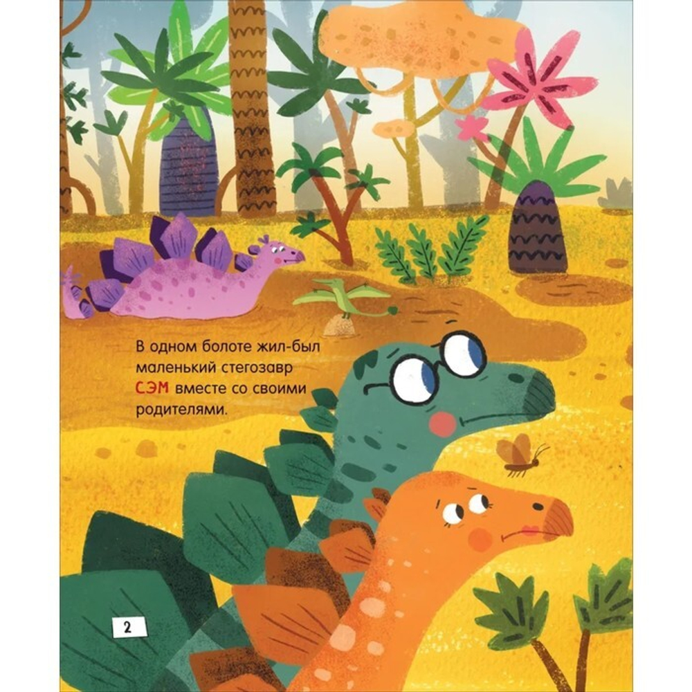 Динозавры. Зубастые истории. Как важно быть внимательным