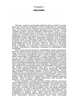 Пластическая деформация металлов | Р. Хоникомб