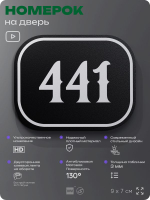 Номерок на дверь квартиры 441, для кабинета, офиса, шильдик 9 х 7 см, черный, Айдентика Технолоджи