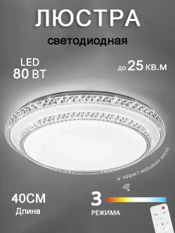 Люстра потолочная светодиодная с пультом круглая, 80Вт
