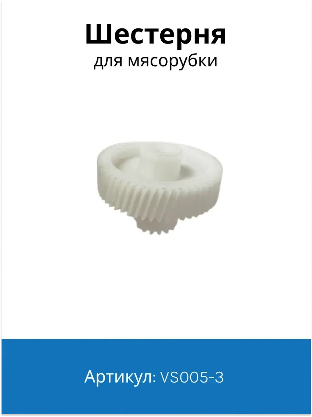 Шестерня для мясорубки Vitek, Scarlett D=47/18, H=33, Z=55 кос. / 16 прям. VS005-3 ( SME046 / 41.033-VIT )
