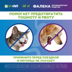 Раствор для инъекций для предотвращения рвоты различного генеза у кошек и собак Фалена (Okvet), 50мл Маропитант