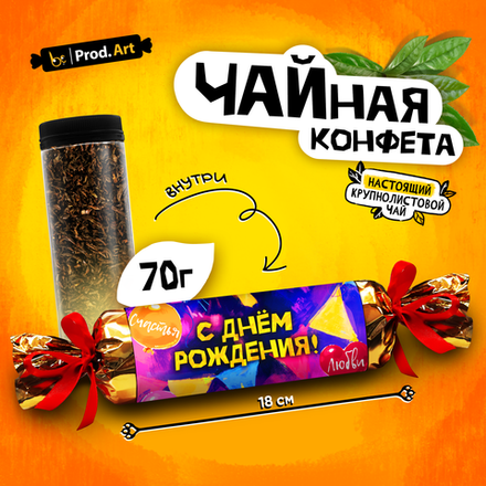 Чайная конфета, С ДНЕМ РОЖДЕНИЯ, крупнолистовой черный чай, 70 г., TM Prod.Art