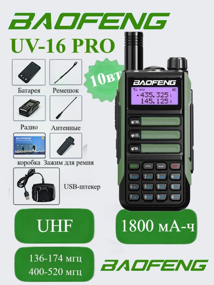 Радиостанция Baofeng UV-16 Pro (Type-c) 10 Вт