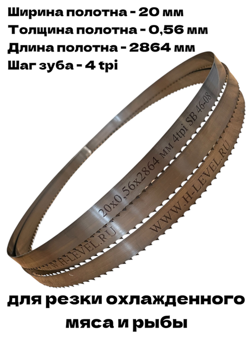 Полотно ленточное для резки мяса 20х0,56х2864 мм 4 tpi для пилы FREUND SB 46-08