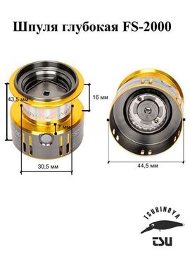 Tsurinoya FS2000 Шпуля глубокая.