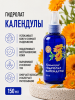 Гидролат Календулы, 150 мл (3,36 б)