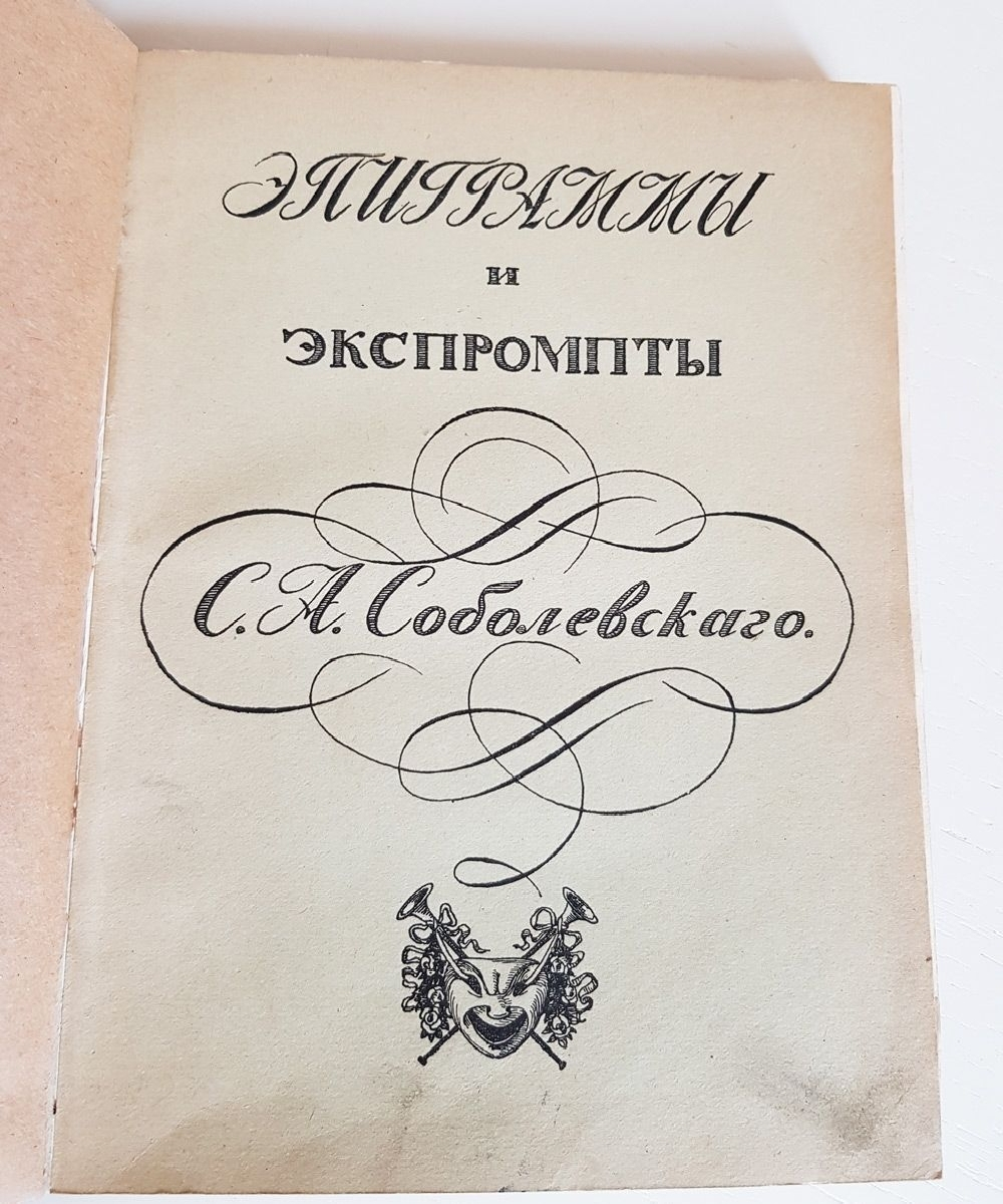 "Эпиграммы и экспромты". С.А.Соболевский. 1912 г.