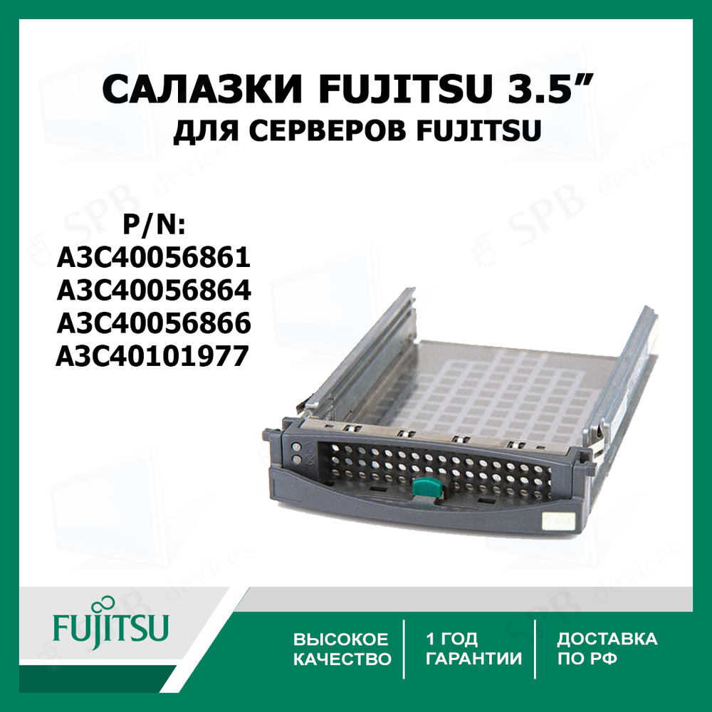 Cалазки Fujitsu 3.5" SATA SAS Tray Caddy для серверов (P/n: A3C40056861, A3C40056864, A3C40056866) A3C40101977