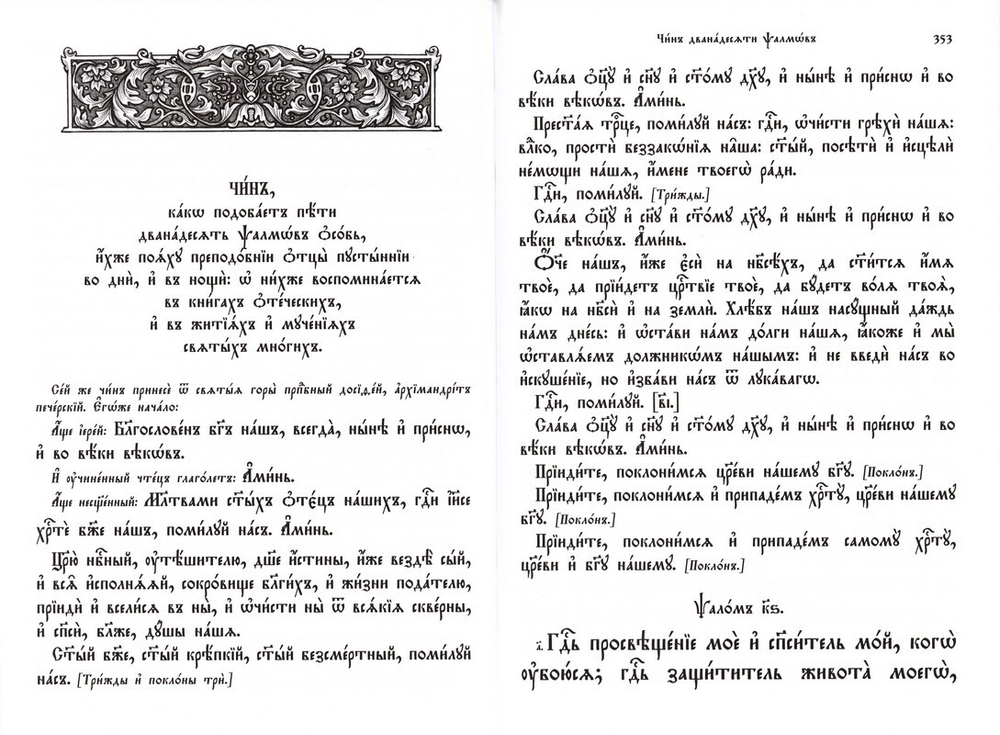 Псалтирь на церковнославянском языке. Религиозное издание
