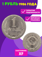 1 рубль 1986 года XF (Монета)