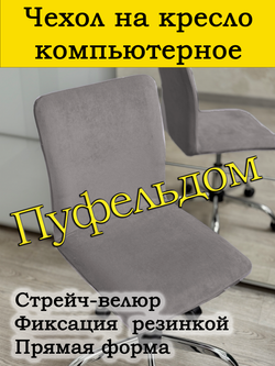 Чехол на кресло компьютерное прямой