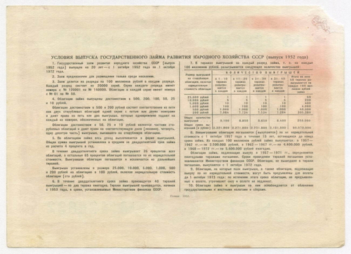 Облигация 10 рублей 1952 год. Серия № 136832. G