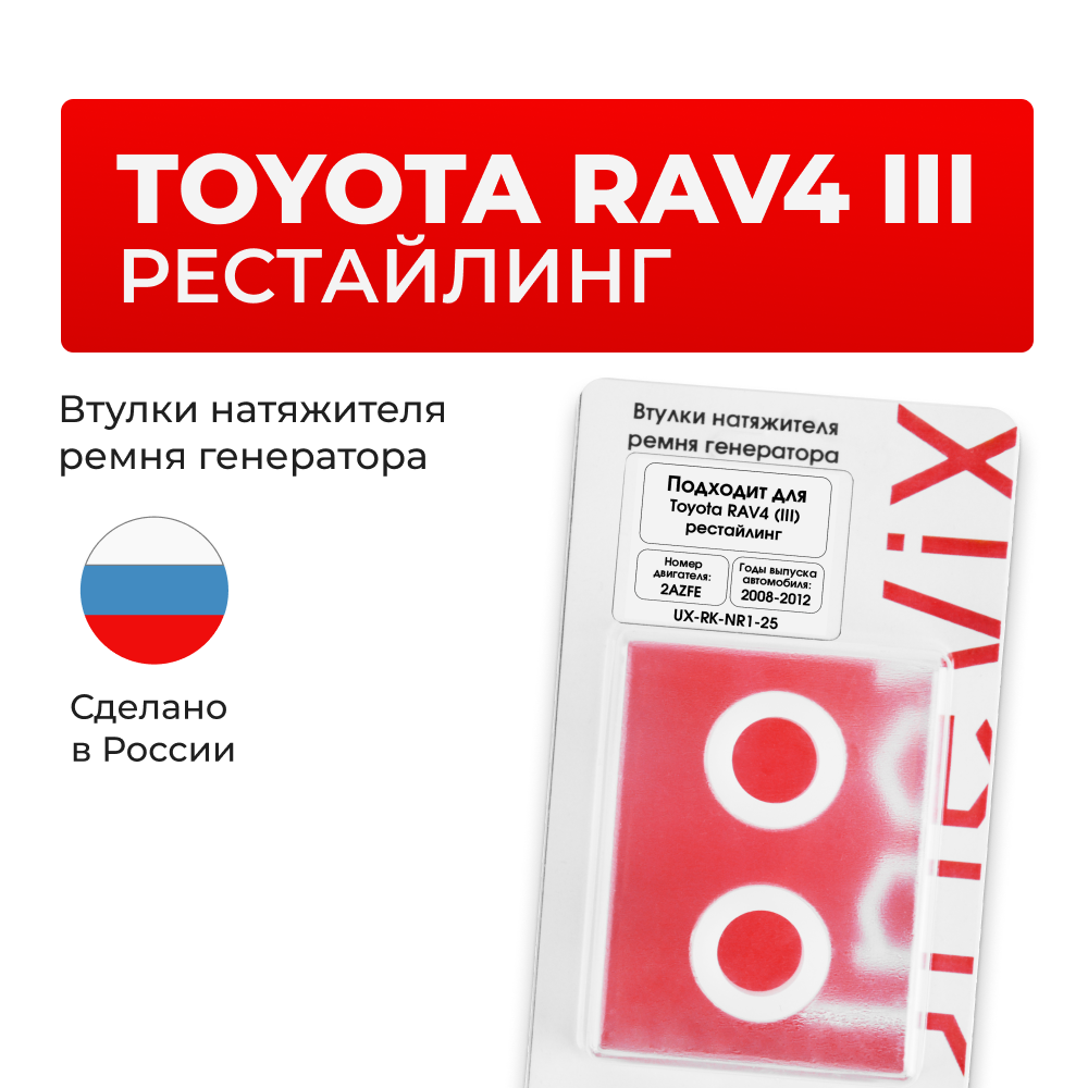 Втулки натяжителя ремня генератора Toyota RAV4 (III) рестайлинг [Кузов:ACA3#,ASA3#,GSA3#] (Двигатель 2AZFE) 2008-2012 (NR1)