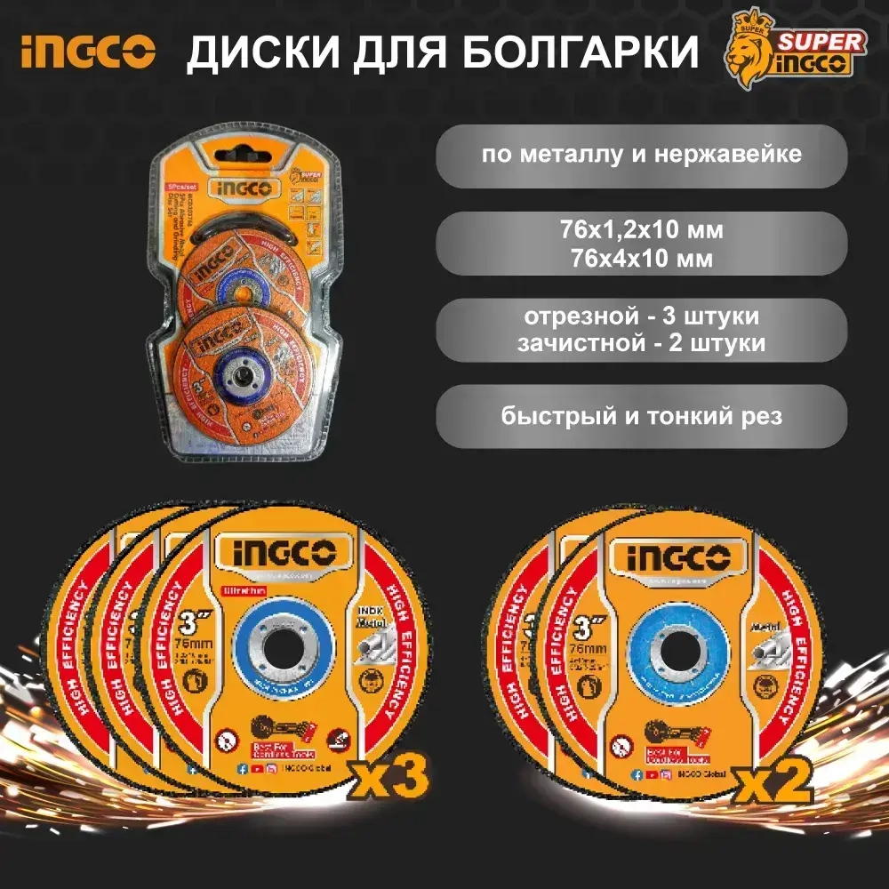 Диски 76х10 мм. по металлу абразивные 5 штук INGCO MCD303768 (С НДС)